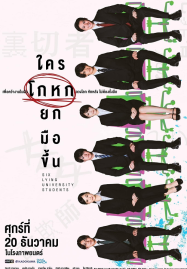 ดูหนังออนไลน์ฟรี Six Lying University Students (2024) ใครโกหกยกมือขึ้น