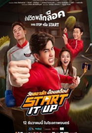 ดูหนังออนไลน์ฟรี Start It Up (2024) วัยสตาร์ท น็อนสต็อป