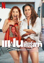 ดูหนังออนไลน์ฟรี The Biggest Fan (2025) แฟนพันธุ์แท้