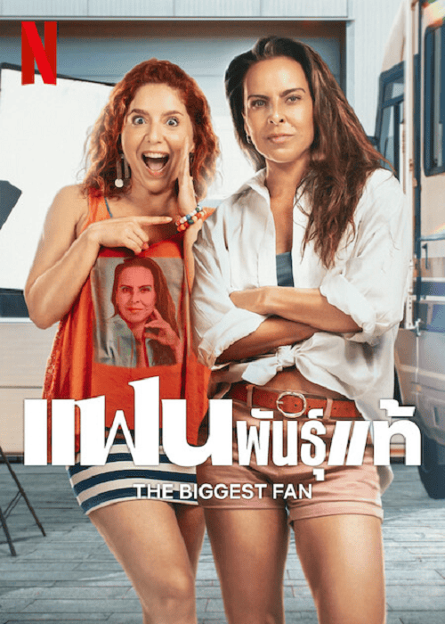 ดูหนังออนไลน์ฟรี The Biggest Fan (2025) แฟนพันธุ์แท้
