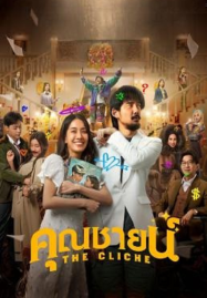 ดูหนังออนไลน์ฟรี The Cliche (2024) คุณชายน์