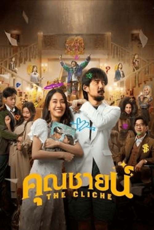 ดูหนังออนไลน์ฟรี The Cliche (2024) คุณชายน์