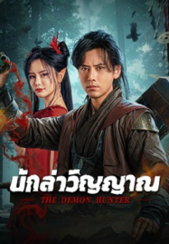 ดูหนังออนไลน์ฟรี The Demon Hunter (2025) นักล่าวิญญาณ