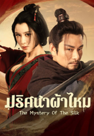 ดูหนังออนไลน์ฟรี The Mystery Of The Silk (2025) ปริศนาผ้าไหม