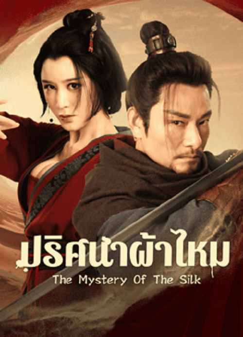 ดูหนังออนไลน์ฟรี The Mystery Of The Silk (2025) ปริศนาผ้าไหม