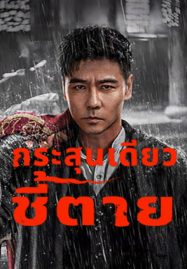 ดูหนังออนไลน์ฟรี The Old Way (2025) กระสุนเดียว ชี้ตาย