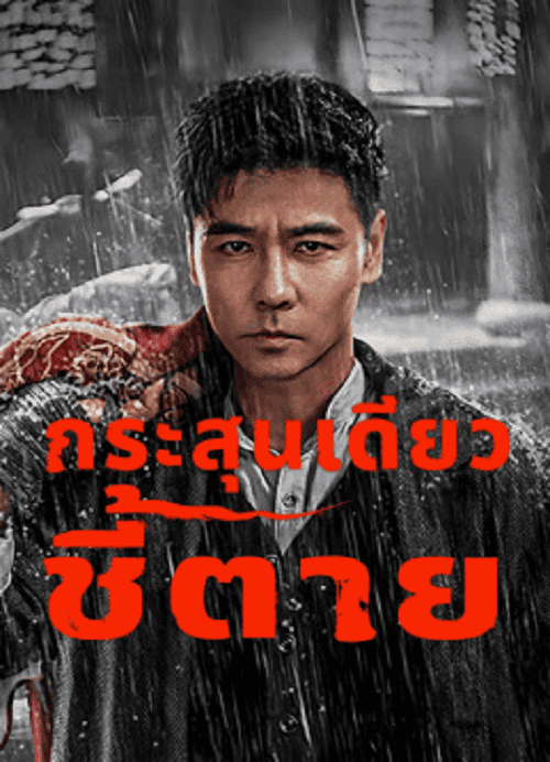 ดูหนังออนไลน์ฟรี The Old Way (2025) กระสุนเดียว ชี้ตาย