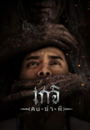 ดูหนังออนไลน์ฟรี The Spirit Hunter (2024) เกจิ คนฆ่าผี