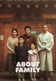 ดูหนังออนไลน์ฟรี About Family (2024) ครอบครัวนี้ใหญ่มว๊ากกก