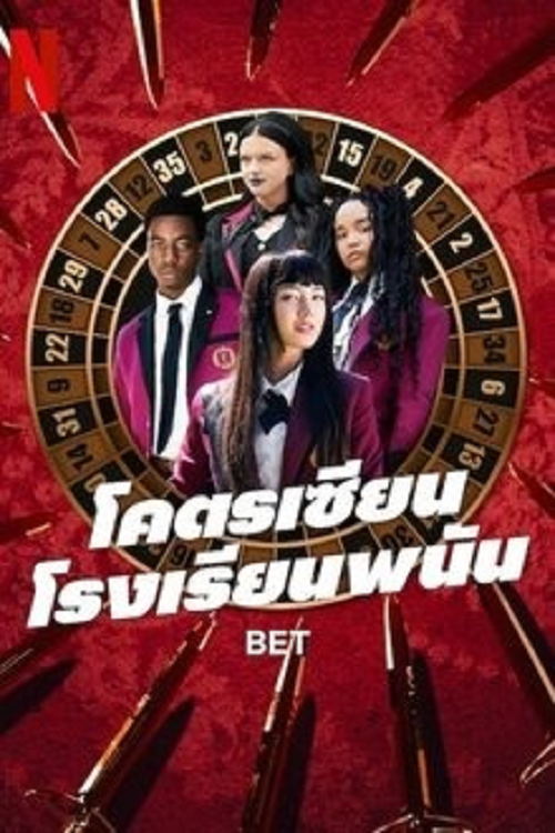 ดูหนังออนไลน์ฟรี Bet (2025) โคตรเซียนโรงเรียนพนัน