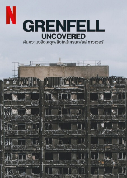 ดูหนังออนไลน์ฟรี  GrenFell Uncovered (2025) ค้นความจริงเหตุเพลิงไหม้เกรมเฟลล์