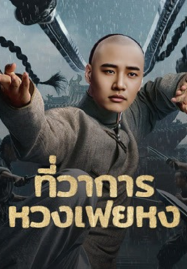 ดูหนังออนไลน์ Huang Feihong The Black Yamen (2025) ที่ว่าการหวงเฟยหง