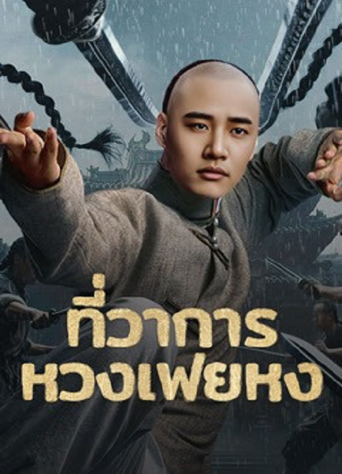 ดูหนังออนไลน์ฟรี Huang Feihong The Black Yamen (2025) ที่ว่าการหวงเฟยหง