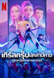 ดูหนังออนไลน์ฟรี KPop Demon Hunters (2025) เกิร์ลกรุ๊ปนักล่าปีศาจ