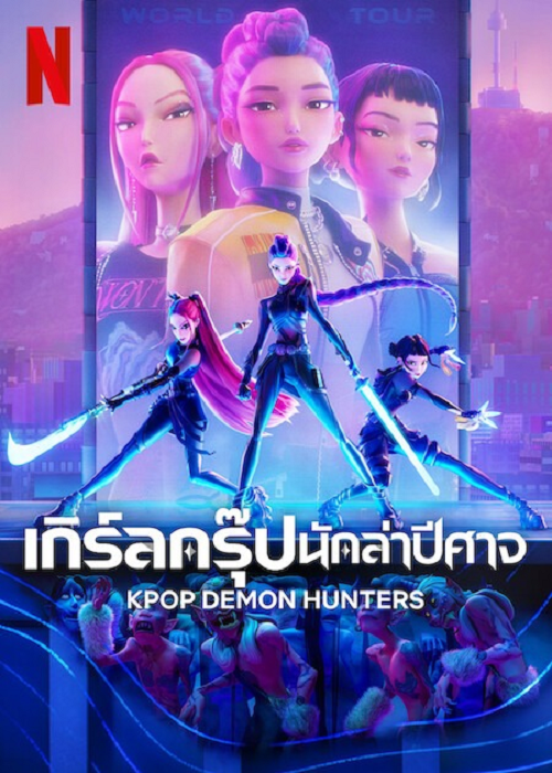 ดูหนังออนไลน์ฟรี KPop Demon Hunters (2025) เกิร์ลกรุ๊ปนักล่าปีศาจ