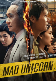 ดูหนังออนไลน์ฟรี Mad Unicorn (2025) สงคราม ส่งด่วน