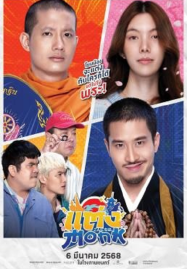 ดูหนังออนไลน์ฟรี Monk Will You Marry Monk (2025)
