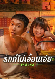 ดูหนังออนไลน์ฟรี Mumu (2025) รักที่ไม่เอื้อนเอ่ย