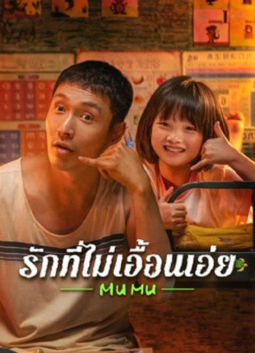 ดูหนังออนไลน์ฟรี Mumu (2025) รักที่ไม่เอื้อนเอ่ย