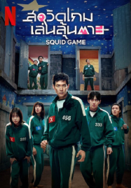 ดูหนังออนไลน์ฟรี Squid Game Season 3 (2025) สควิดเกม เล่นลุ้นตาย 3