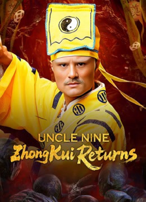 ดูหนังออนไลน์ฟรี Uncle Nine ZhongKui Returns (2025) คุณลุงเก้าปราบผี